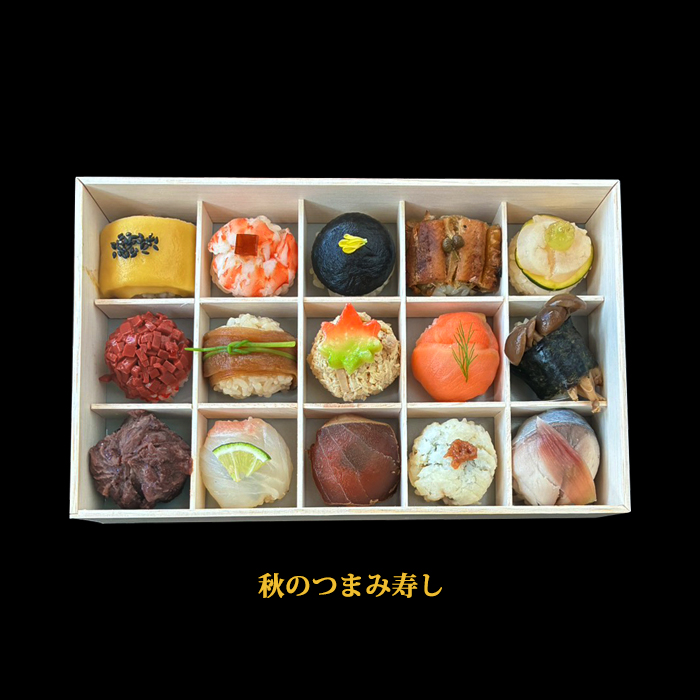 秋のつまみ寿し