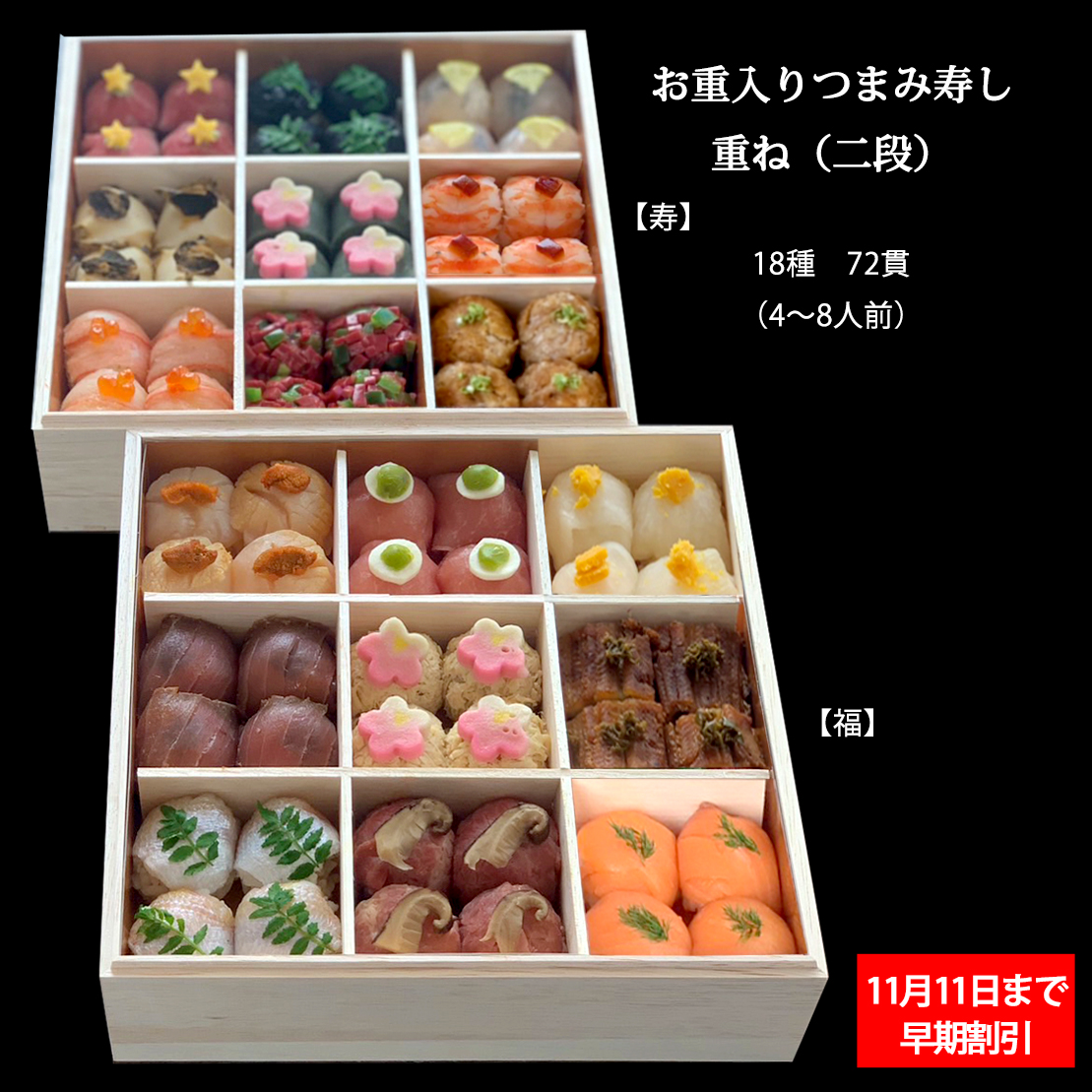 お重入りつまみ寿し