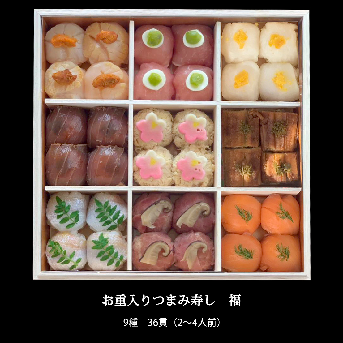2027 お重入りつまみ寿し