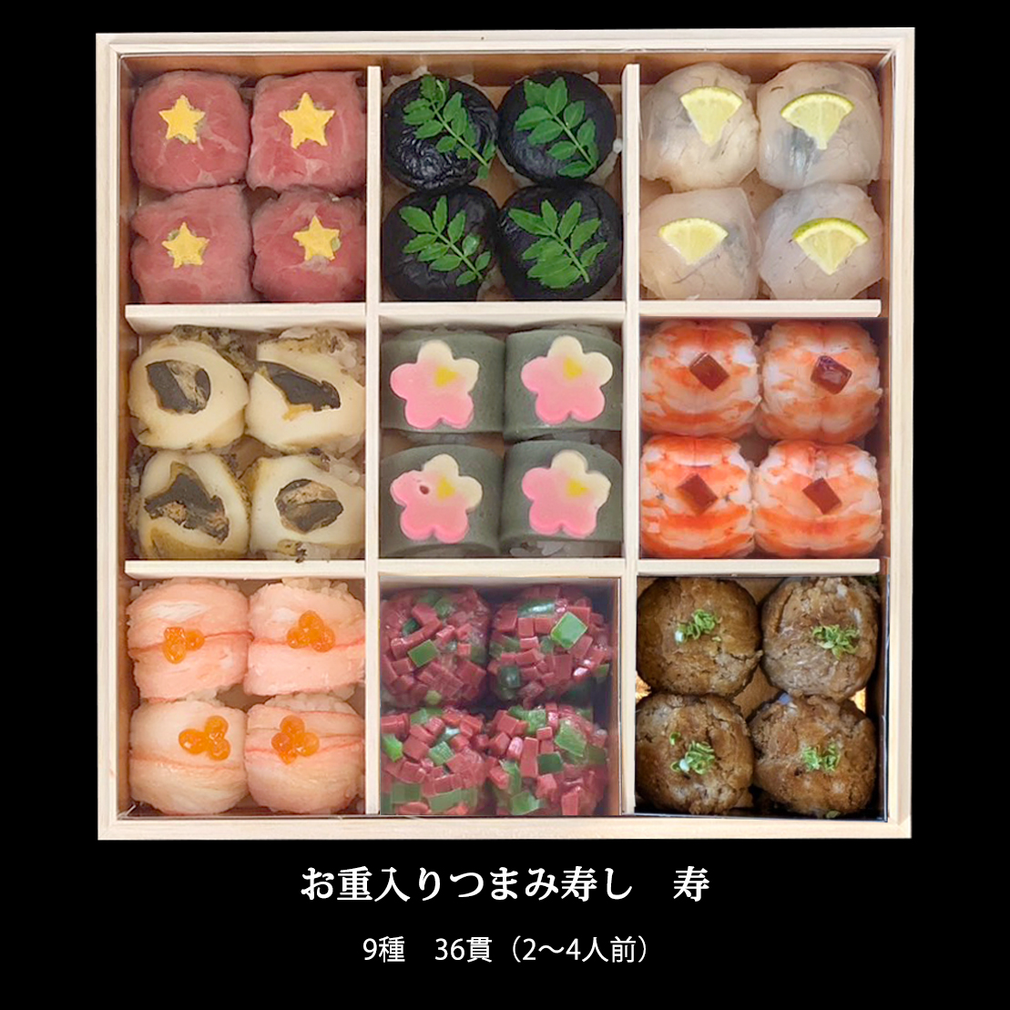 2027 お重入りつまみ寿し